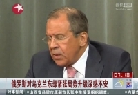 俄對烏克蘭東部緊張局勢升級(jí)深感不安