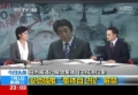 安倍強推&ldquo;集體自衛(wèi)權(quán)&rdquo;解禁